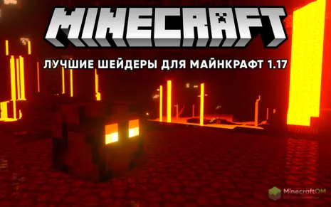 Лучшие шейдеры для Майнкрафт 1.17 Лучшие шейдеры для Майнкрафт 1.17