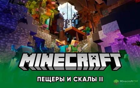 Майнкрафт 1.18 (Пещеры и скалы II)