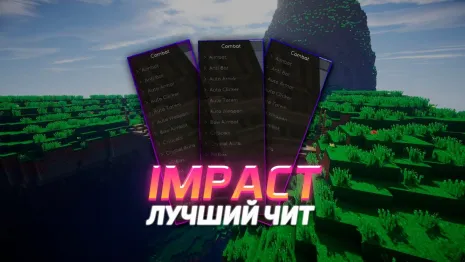Чит Impact на Майнкрафт Чит Impact на Майнкрафт