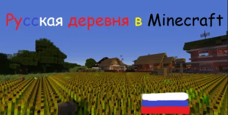 Карта на деревню для Майнкрафт 1.12.2 (Русская деревня) Карта на деревню для Майнкрафт 1.12.2 (Русская деревня)