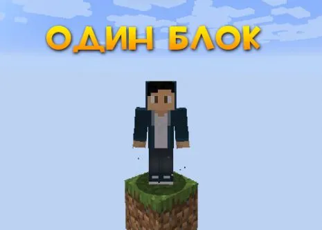 Карта на один блок для Майнкрафт 1.17.1 / 1.16.5 (Один блок) Карта на один блок для Майнкрафт 1.17.1 / 1.16.5 (Один блок)