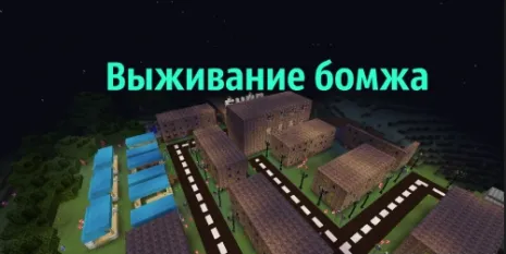 Карта на бомжа для Майнкрафт 1.12.2 (Выживание бомжа) Карта на бомжа для Майнкрафт 1.12.2 (Выживание бомжа)