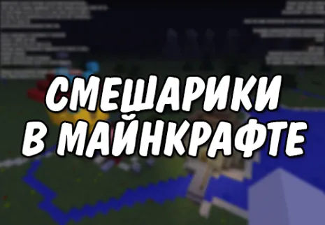 Карта на смешариков для Майнкрафт 1.12.2 (Смешарики) Карта на смешариков для Майнкрафт 1.12.2 (Смешарики)