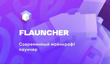 FLauncher - Лаунчер для Майнкрафт FLauncher - Лаунчер для Майнкрафт