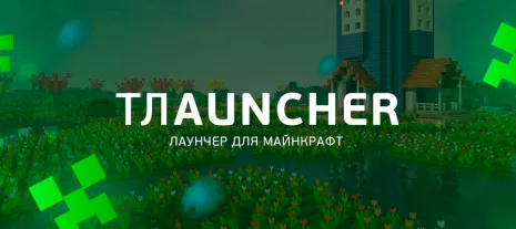ТЛаунчер - Лаунчер для Майнкрафт ТЛаунчер - Лаунчер для Майнкрафт