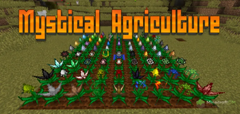 Майнкрафт мод mystical agriculture