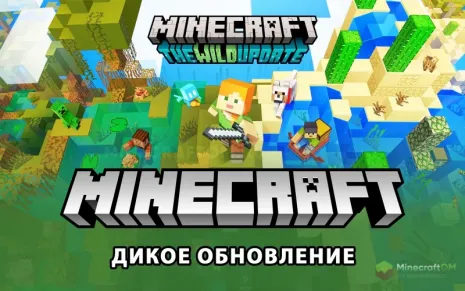 Майнкрафт 1.19.2 (Дикое обновление) Майнкрафт 1.19.2 (Дикое обновление)