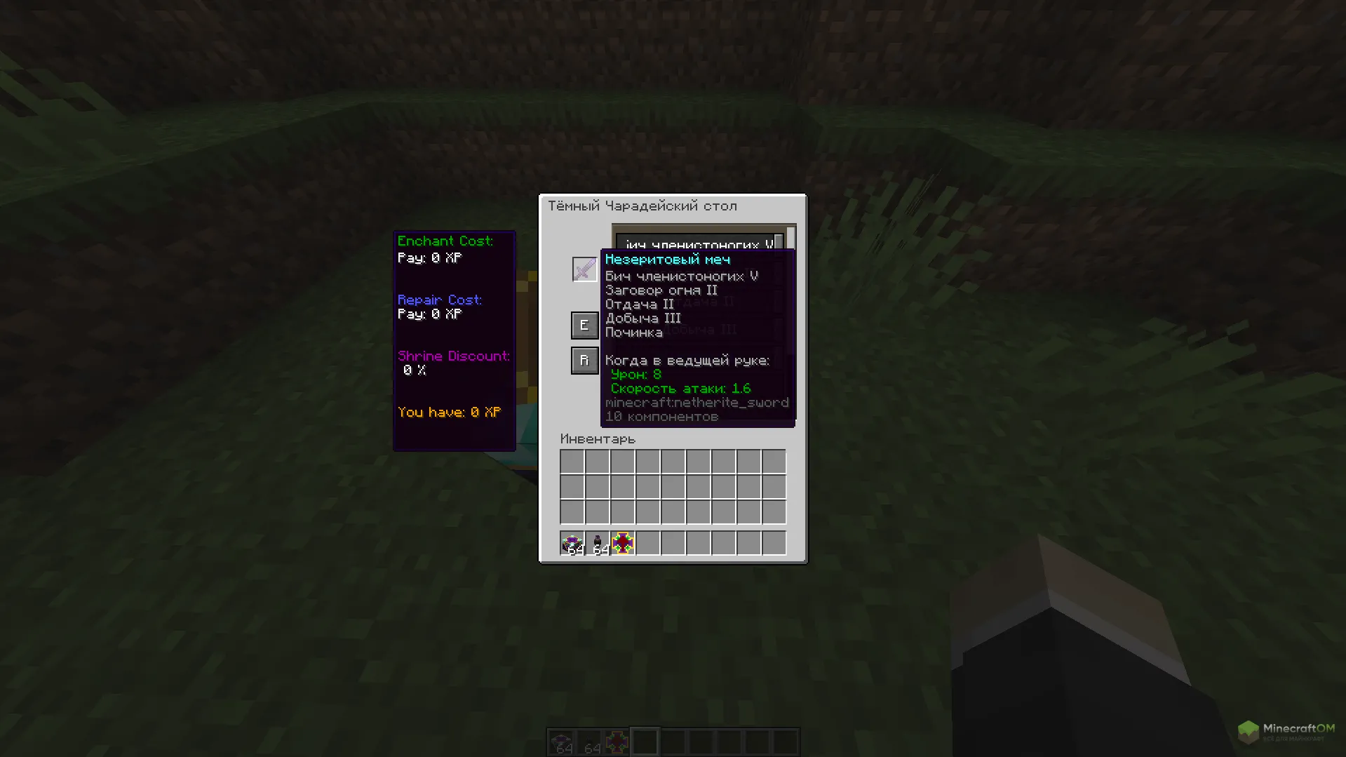 Меч с темного стола зачарования из мода Dark Enchanting