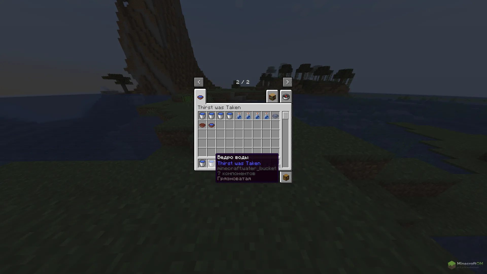 Грязноватая вода из мода Thirst Was Taken