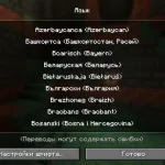 Белорусский язык в версии 1.21.1