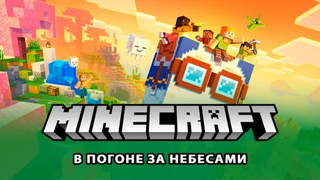 Майнкрафт 1.21.6 (В погоне за небесами) Майнкрафт 1.21.6 (В погоне за небесами)