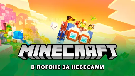 Майнкрафт 1.21.8 (В погоне за небесами) Майнкрафт 1.21.8 (В погоне за небесами)