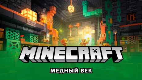 Майнкрафт 1.21.9 (Медный век)