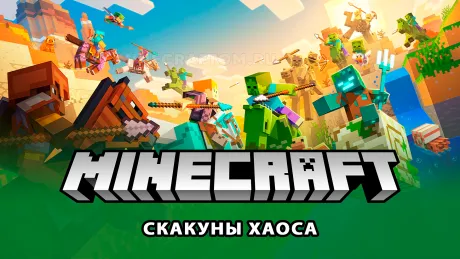 Майнкрафт 1.21.11 (Скакуны хаоса)